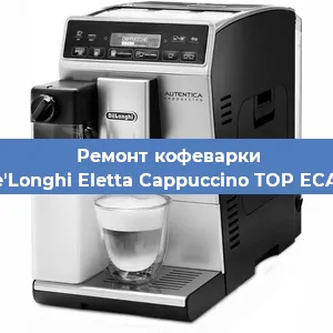 Ремонт заварочного блока на кофемашине De'Longhi Eletta Cappuccino TOP ECAM в Нижнем Новгороде